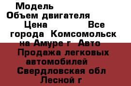  › Модель ­ Toyota Hiace › Объем двигателя ­ 1 800 › Цена ­ 12 500 - Все города, Комсомольск-на-Амуре г. Авто » Продажа легковых автомобилей   . Свердловская обл.,Лесной г.